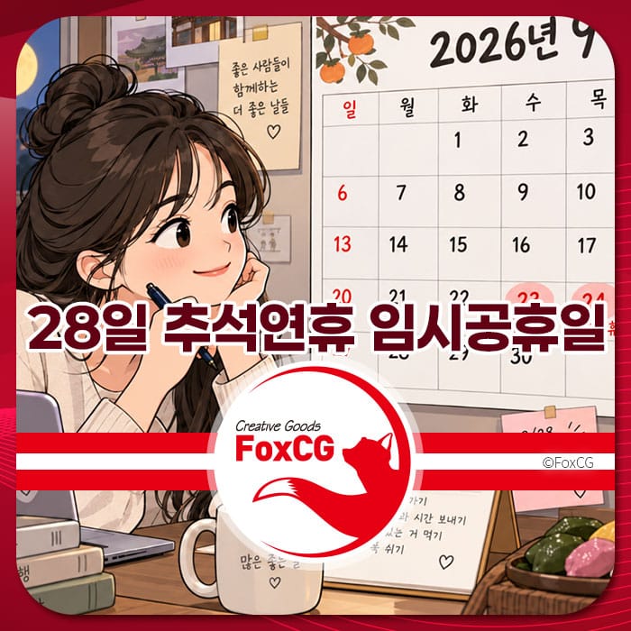 2026년 9월 28일 추석연휴 임시공휴일에 대한 정보와 관련된 이미지, 여성 캐릭터가 달력을 바라보며 생각에 잠긴 모습.