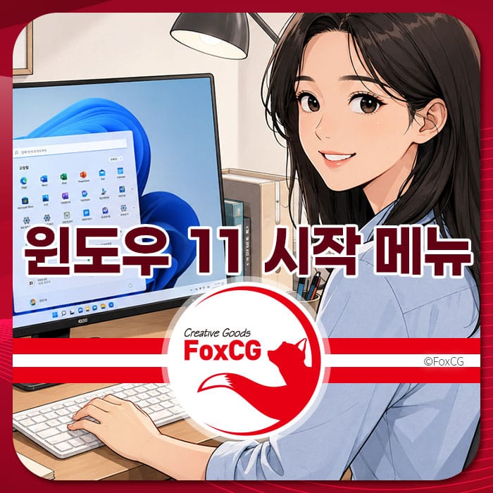 윈도우 11 시작 메뉴를 사용하는 여성의 일러스트와 함께, 시작 메뉴의 '모두' 항목 활성화 방법을 안내하는 이미지.