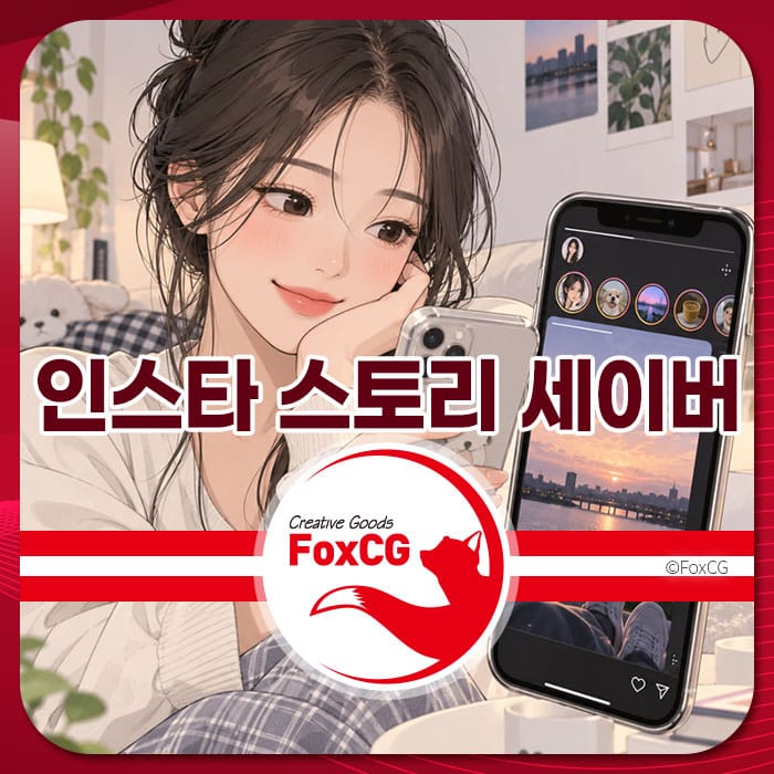 인스타그램 스토리를 보고 있는 소녀의 일러스트, 스마트폰 화면에는 다양한 스토리 썸네일이 보임. "인스타 스토리 세이버" 텍스트가 강조된 이미지.