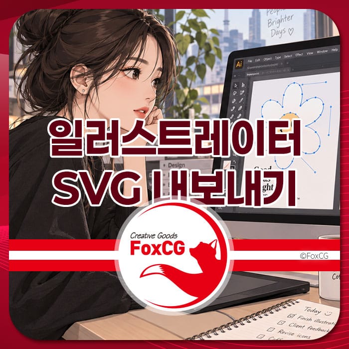 인디자인 일러스트레이터에서 SVG 파일을 내보낼 때 선 두께 유지 문제를 해결하는 방법을 설명하는 이미지, 디자인 작업 중인 여성 일러스트레이션과 관련된 정보 포함.