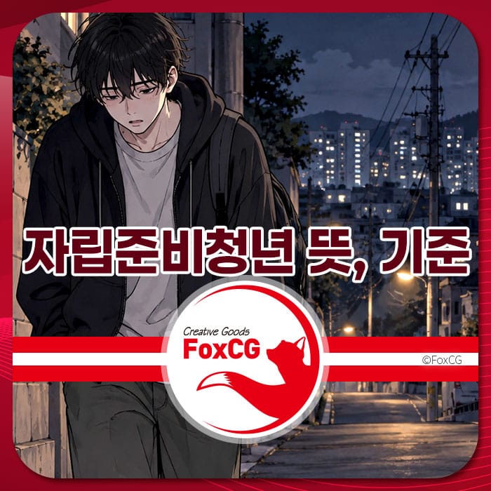 자립준비청년을 주제로 한 이미지로, 도시의 밤 풍경 속에서 걷고 있는 청년의 모습이 담겨 있습니다. 이 이미지는 자립준비청년의 의미와 지원사업 정보를 설명하는 페이지에 사용됩니다.