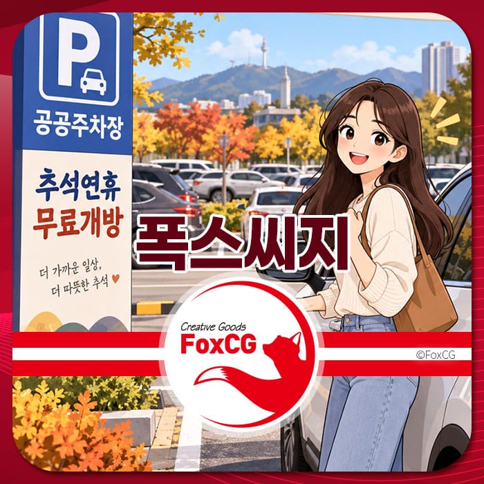 추석 연휴 무료 공공주차장 안내 이미지, 배경에는 주차장과 가을 풍경이 보이며, 주차장 표지판에 '추석연휴 무료개방' 문구가 적혀 있다.