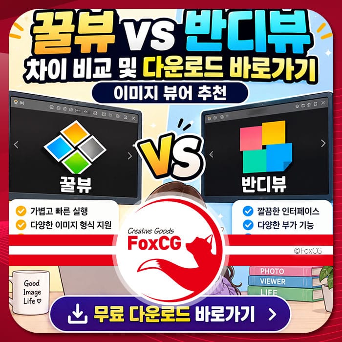 꿀뷰와 반디뷰의 차이 비교 및 다운로드 정보를 제공하는 이미지, 각 소프트웨어의 특징과 장점을 강조.