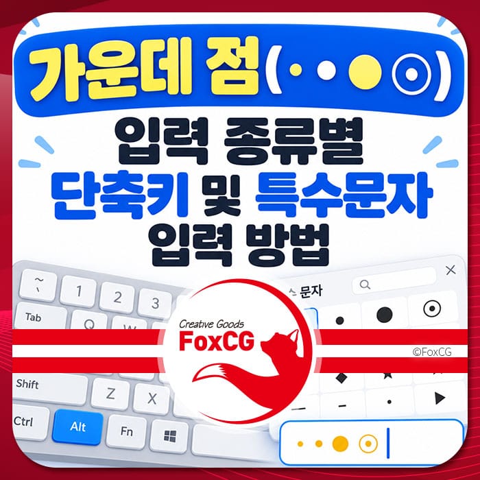 가운데 점과 다양한 특수문자 입력 방법을 설명하는 이미지로, 입력 종류별 단축키와 특수문자 사용법이 포함되어 있습니다.
