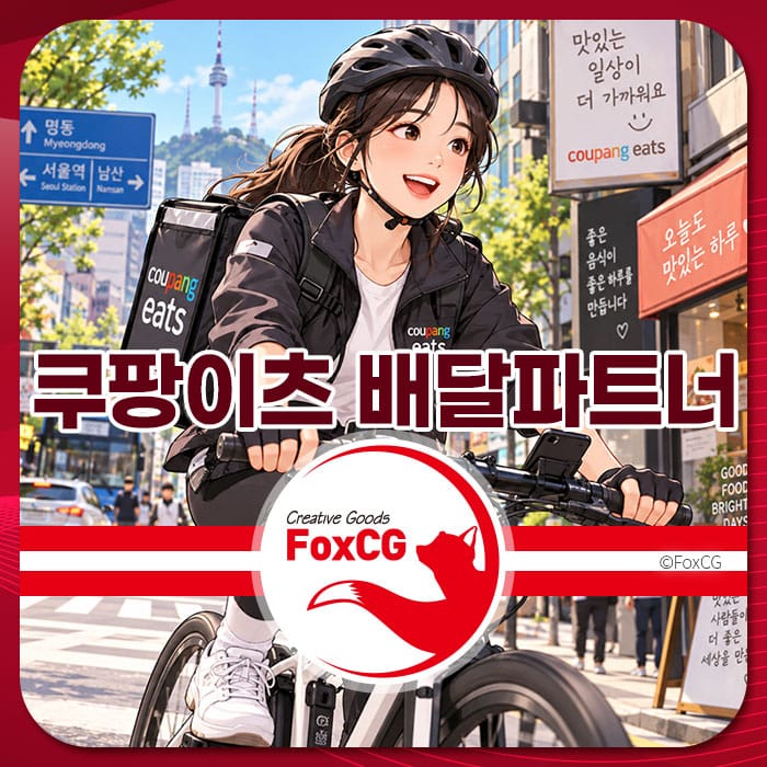쿠팡이츠 배달파트너가 자전거를 타고 서울 거리에서 배달을 준비하는 모습, 쿠팡이츠 로고와 함께 도시 풍경이 배경으로 보임.