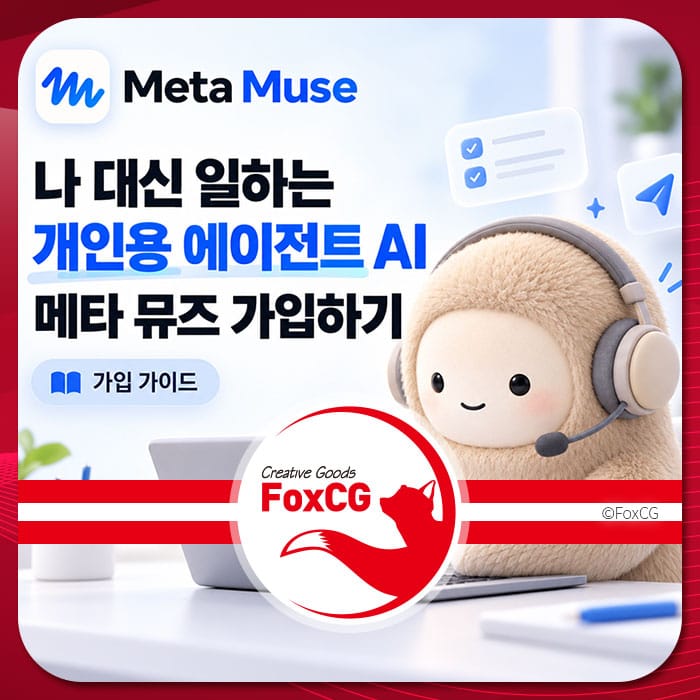 메타 뮤즈 AI 가입 방법 설명 이미지, 개인용 에이전트 AI와 관련된 내용이 포함되어 있으며, 귀여운 캐릭터가 헤드셋을 착용하고 컴퓨터 앞에 앉아 있는 모습.