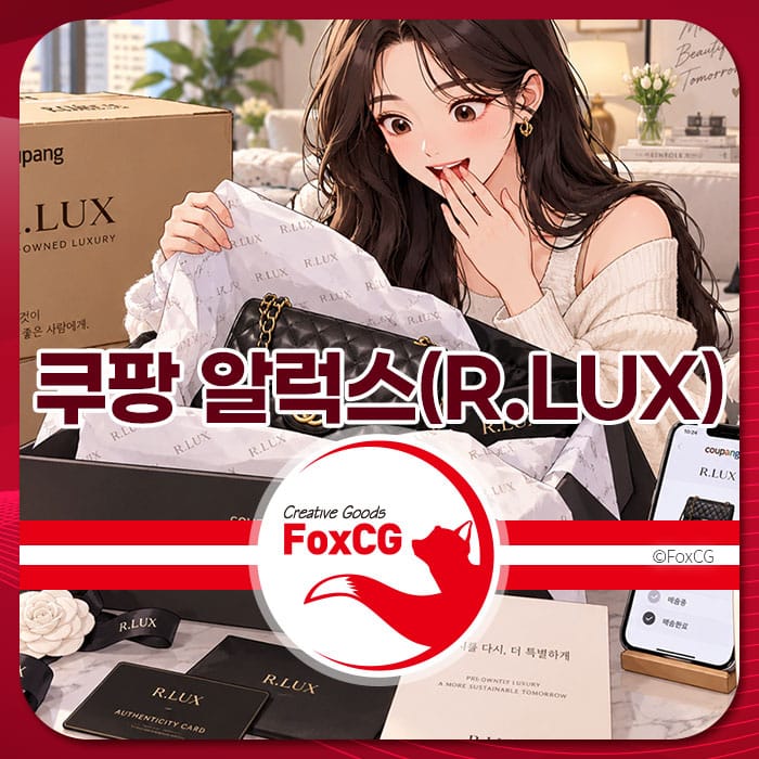 쿠팡 알럭스(R.LUX) 중고 명품 가방을 열어보는 여성의 모습, 고급스러운 포장과 인증 카드가 함께 있는 이미지.
