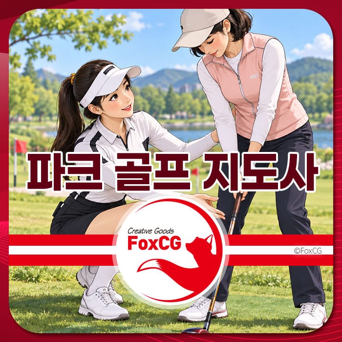 파크 골프 지도사 자격증 취득을 위한 교육 및 훈련을 받는 두 여성 골퍼의 이미지. 배경에는 푸른 자연이 펼쳐져 있으며, 골프 장비를 사용하고 있는 모습이 담겨 있다.