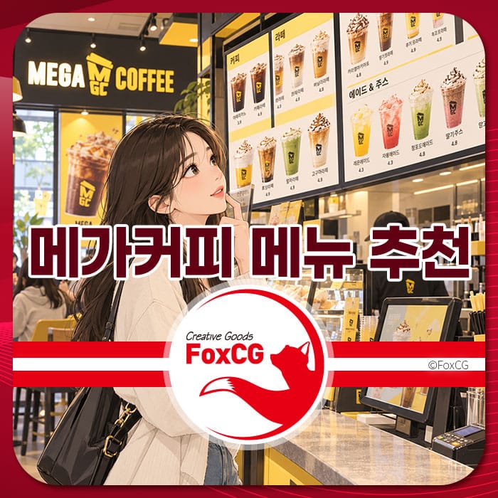 메가커피 매장에서 음료 메뉴를 살펴보는 여성, 다양한 음료와 가격이 표시된 메뉴판이 보이는 모습. 2026년 추천 음료와 디저트 조합 정보를 제공하는 페이지에 사용됨.