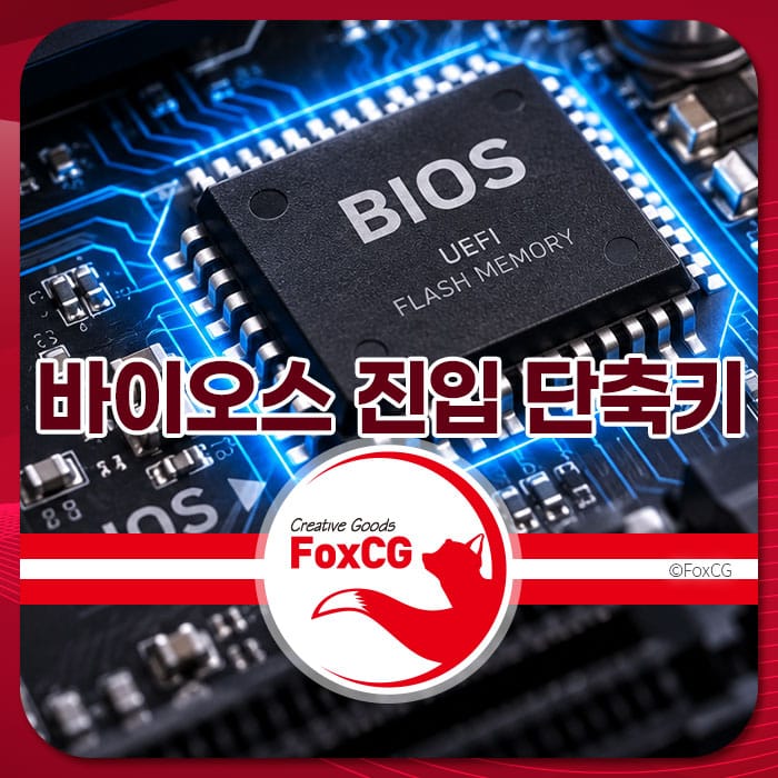 바이오스(BIOS) 칩과 UEFI 플래시 메모리가 강조된 이미지로, 노트북과 PC의 바이오스 진입 단축키 정보를 제공하는 페이지에 적합한 시각적 요소입니다.
