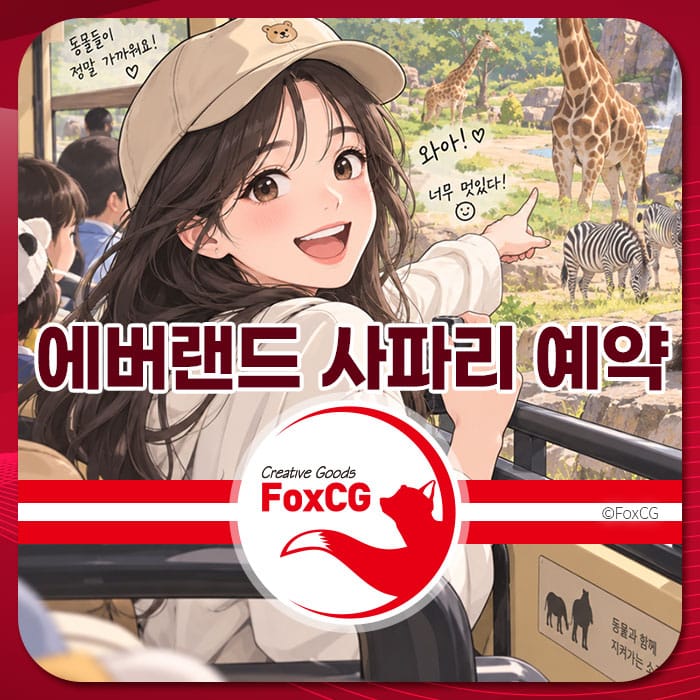 에버랜드 사파리에서 동물들을 가리키며 즐거워하는 여성의 일러스트로, 사파리 예약 방법과 스마트 줄서기 팁을 소개하는 페이지에 적합한 이미지.