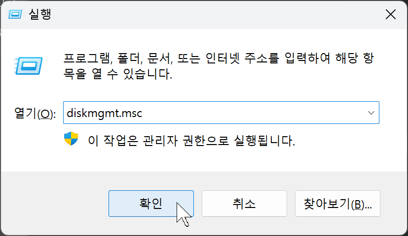 윈도우 10/11에서 드라이브 문자 변경을 위한 '실행' 창 화면, 'diskmgmt.msc' 입력란과 확인 버튼이 표시됨.