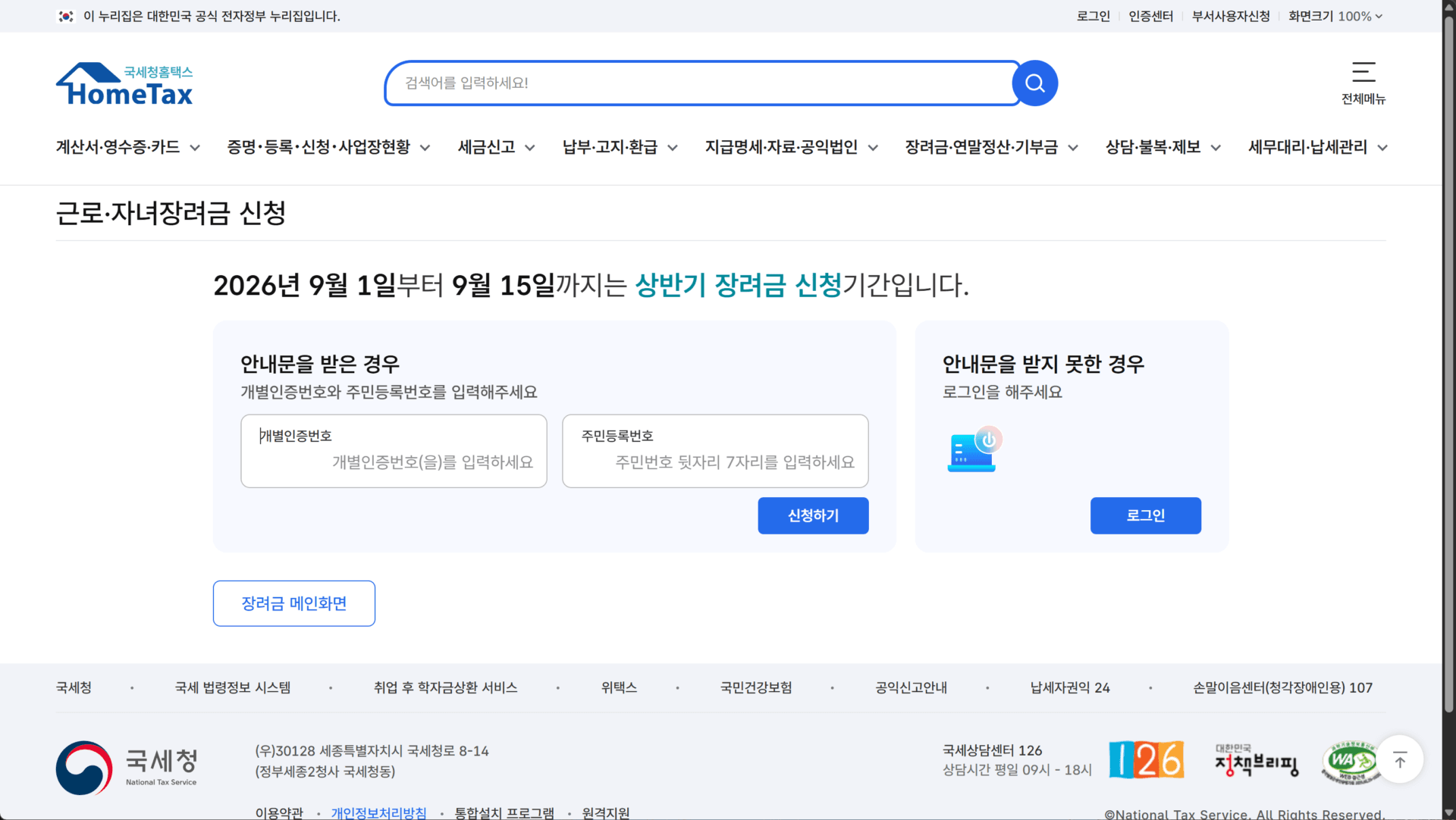 2026년 상반기 근로장려금 선지급 신청 안내 페이지, 신청 기간 9월 1일부터 9월 15일까지, 개인인증번호와 주민등록번호 입력 필요.