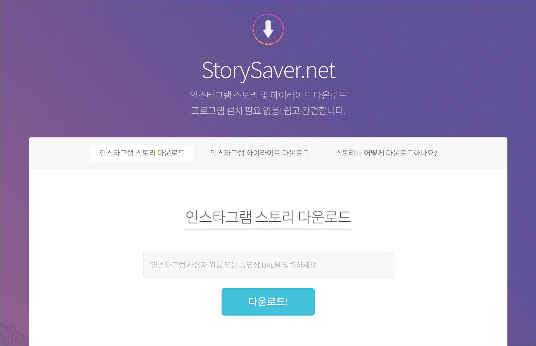 인스타그램 스토리 및 하이라이트를 다운로드할 수 있는 StorySaver.net 웹사이트 인터페이스, 사용자가 URL을 입력하고 다운로드 버튼을 클릭할 수 있는 기능 제공.