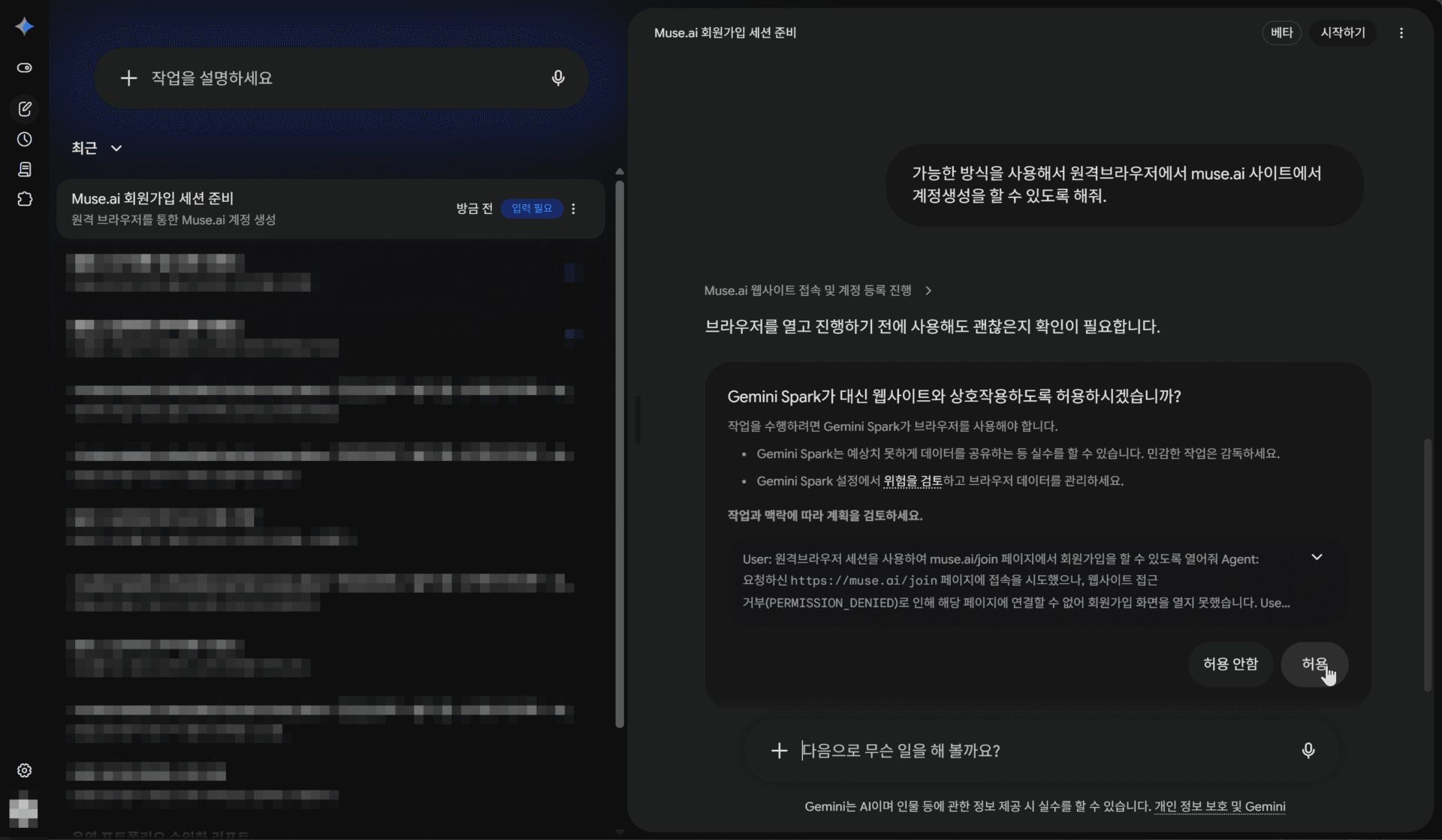 뮤즈 AI 회원가입 세션 준비 화면, Gemini Spark 웹사이트와 상호작용을 위한 데이터 공유 안내 포함.