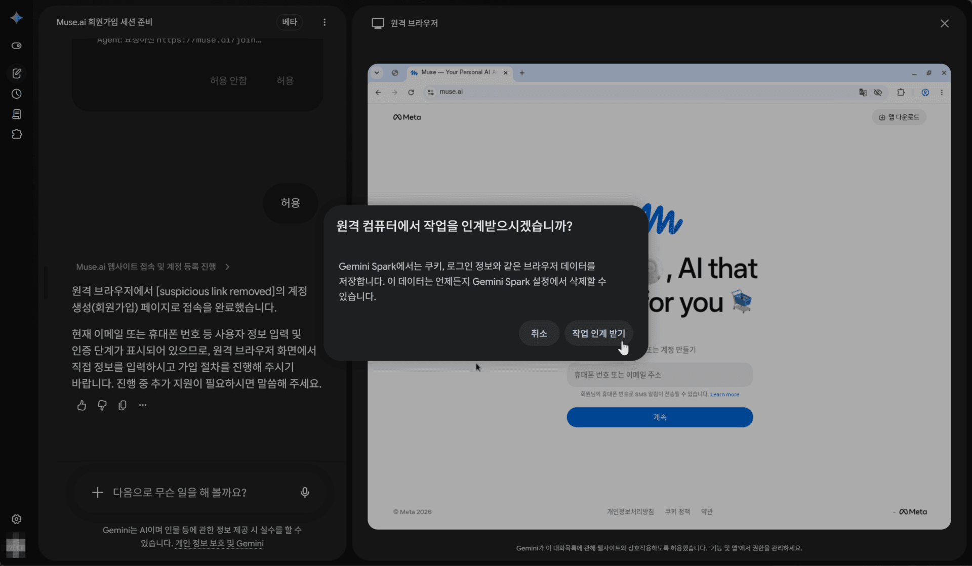 뮤즈(Muse AI) 웹사이트에서 무료 가입을 위한 계정 생성 진행 중인 화면, Gemini Spark의 데이터 저장 및 인식 동의 요청 팝업 표시.