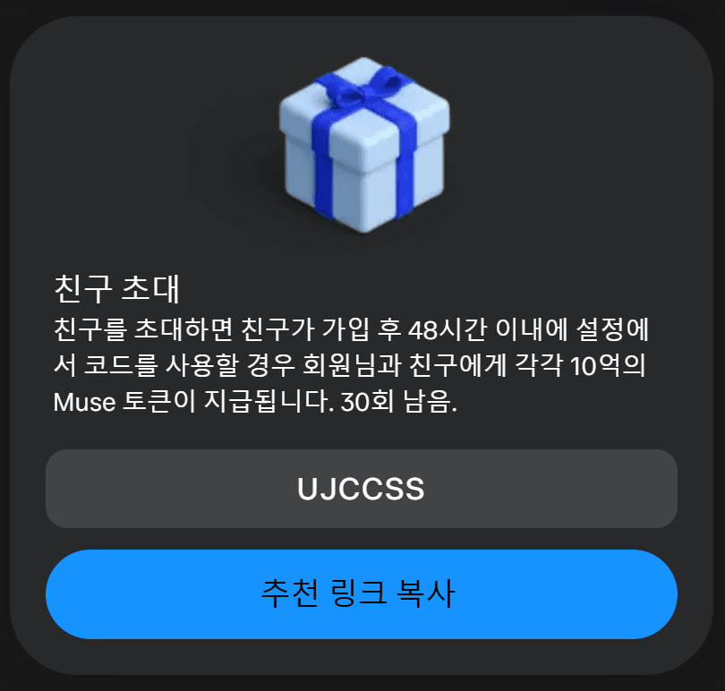 친구 초대 이벤트 안내 이미지, 친구 초대 시 가입 후 48시간 이내에 코드 UJCCSS를 사용하면 회원과 친구에게 각각 10억 Muse 토큰 제공, 남은 기회 30회.