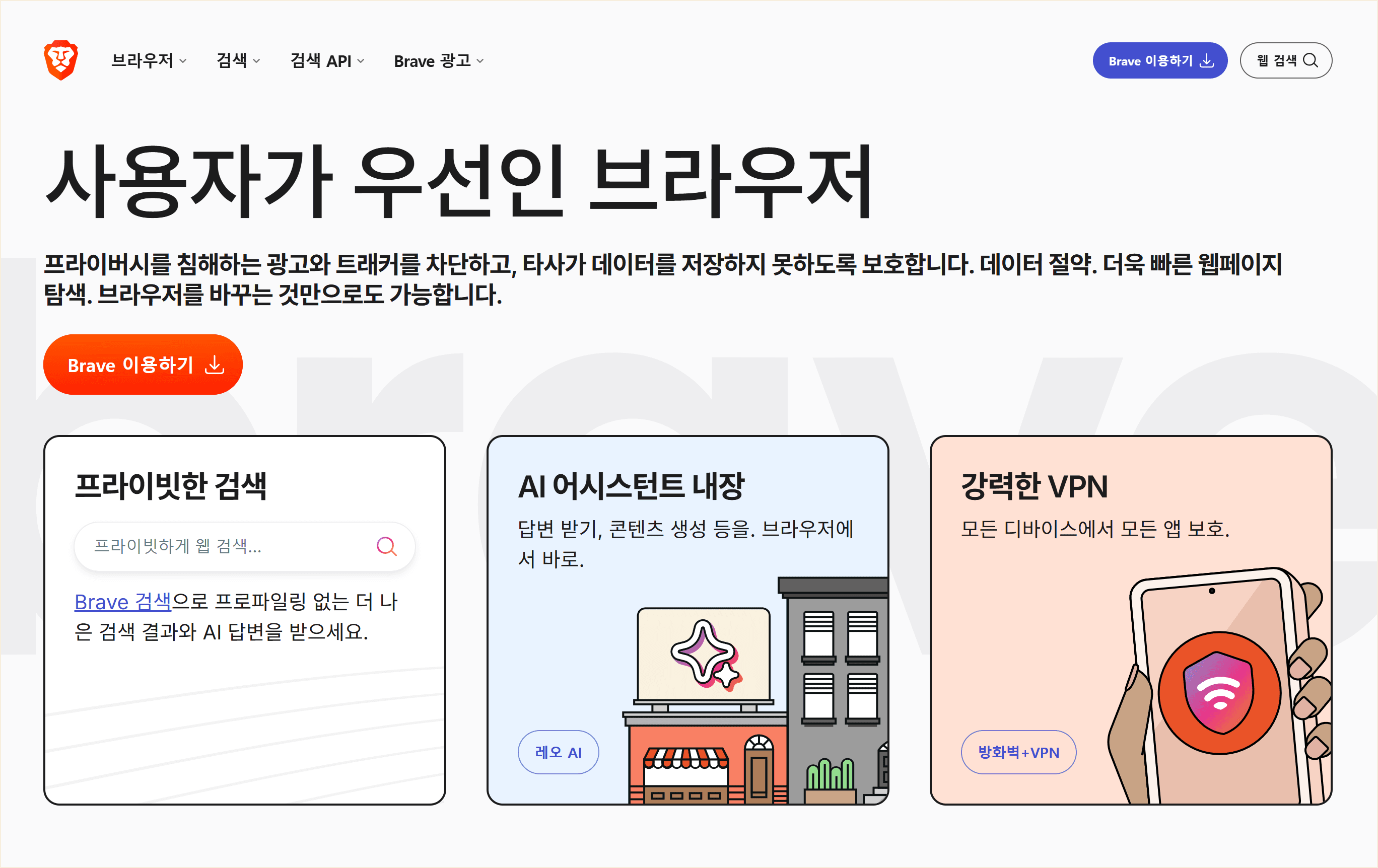 브레이브 브라우저의 사용자 친화적인 인터페이스와 다양한 기능을 보여주는 웹사이트 화면, 프라이빗 검색, AI 어시스턴트, 강력한 VPN 서비스 소개.