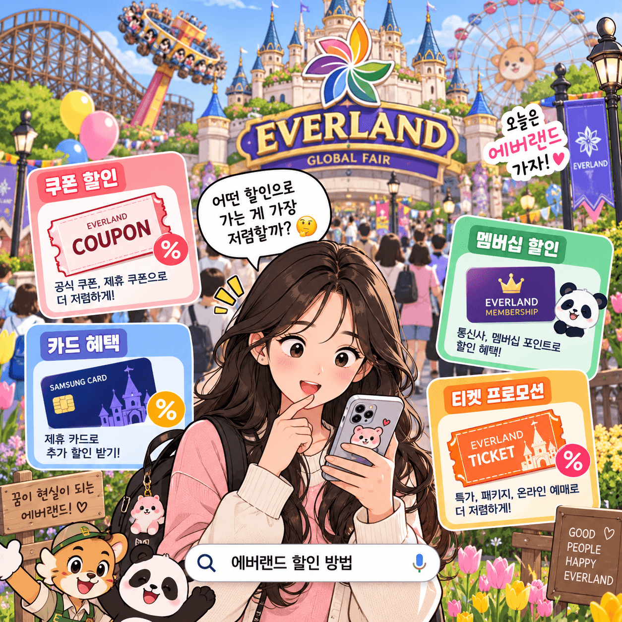 에버랜드 할인 방법을 소개하는 이미지로, 다양한 할인 혜택과 스마트 줄서기 팁을 제시하는 내용을 담고 있습니다. 배경에는 에버랜드의 놀이기구와 캐릭터들이 보이며, 할인 쿠폰, 카드 혜택, 멤버십 할인, 티켓 프로모션 정보가 강조되어 있습니다.