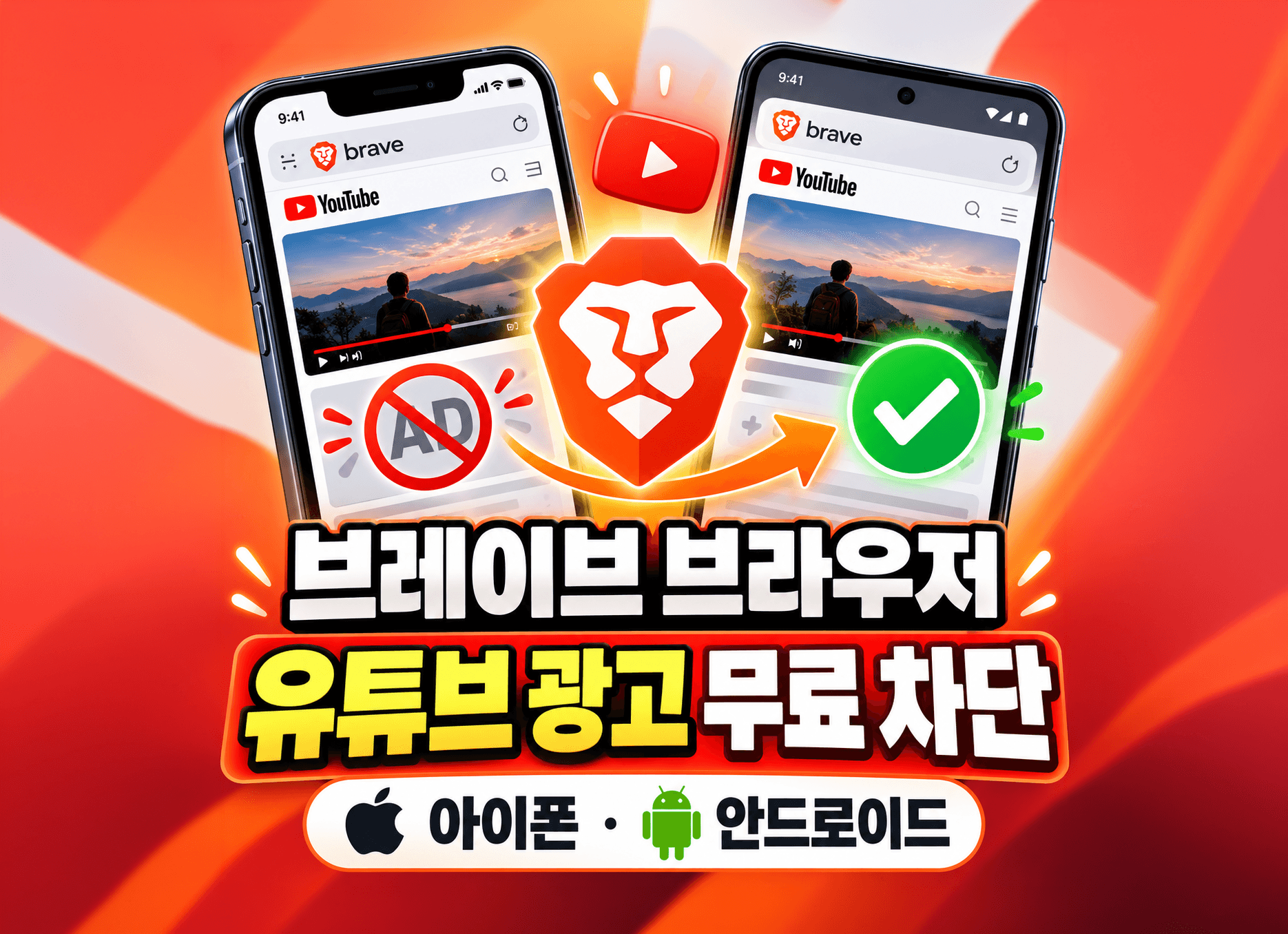 브레이브 브라우저로 유튜브 광고를 무료로 차단하는 아이폰과 안드로이드 스마트폰 화면 이미지.