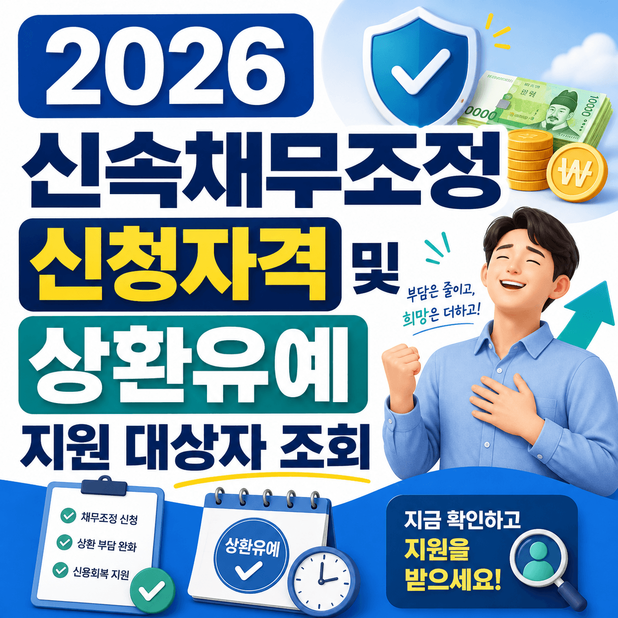 2026 신속채무조정 신청자격과 상환유예 지원 대상자 조회 안내 이미지, 재무 지원과 부담 완화를 강조하며 신청 절차를 설명하는 내용 포함.