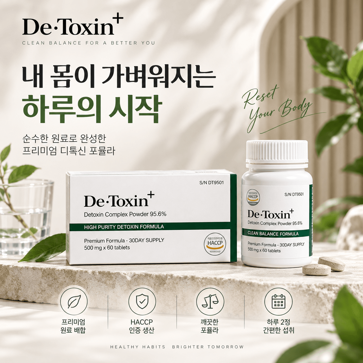 프리미엄 디톡신 제품인 De:Toxin+의 이미지로, 고순도 디톡스 복합 파우더가 포함된 30일 분량의 제품과 함께 건강한 습관을 강조하는 문구가 배치되어 있습니다. 제품은 HACCP 인증을 받은 원료로 제조되며, 간편한 섭취 방법을 제공합니다.