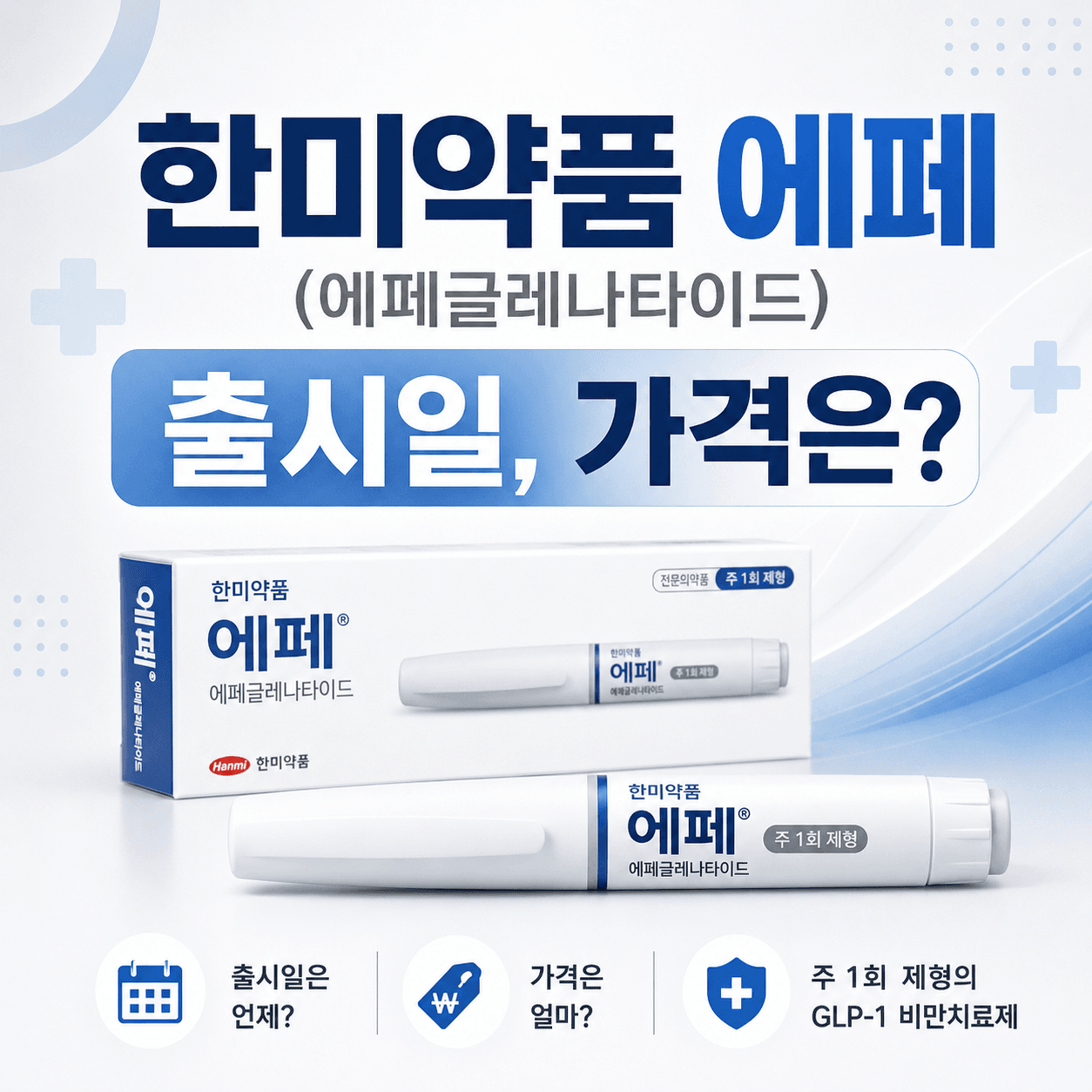 한미약품의 에페(에페글레나타이드) 제품 이미지, 출시일과 가격에 대한 정보를 포함한 디자인.