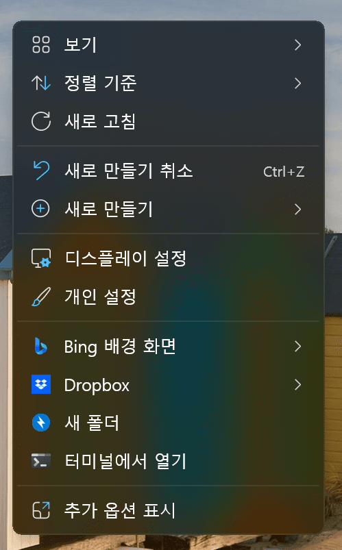 윈도우 11 마우스 오른쪽 버튼 메뉴의 다양한 옵션을 보여주는 이미지, 보기를 포함하여 정렬 기준, 새로 고침, 새 만들기, 디스플레이 설정, 개인 설정, Bing 배경 화면, Dropbox, 새 폴더, 터미널에서 열기 및 추가 옵션 표시 등이 포함됨.