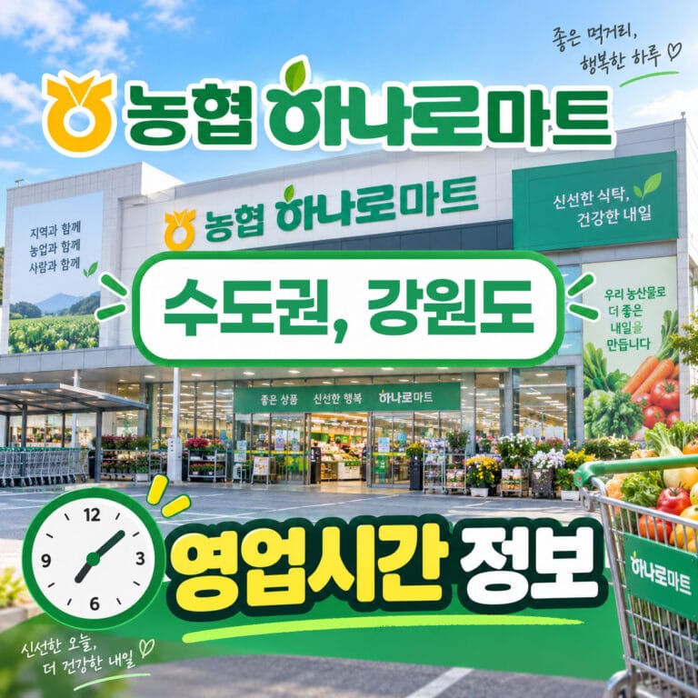 농협 하나로마트 수돗권과 강원도의 영업시간 정보가 담긴 이미지로, 마트 외관과 다양한 신선한 농산물이 진열된 모습을 보여줍니다.