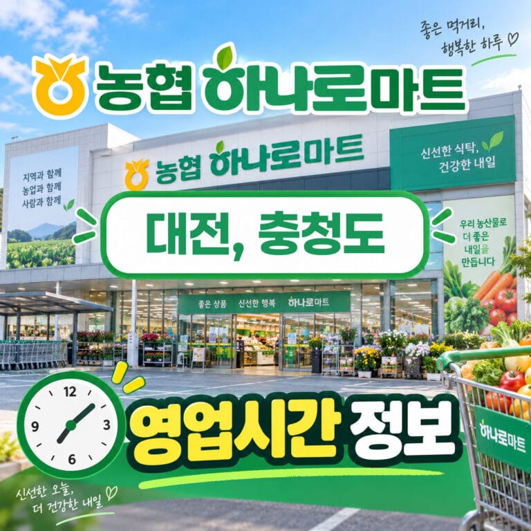 농협 하나로마트 대전, 충청도 외관과 영업시간 정보, 신선한 식품과 다양한 상품을 제공하는 마트 모습.