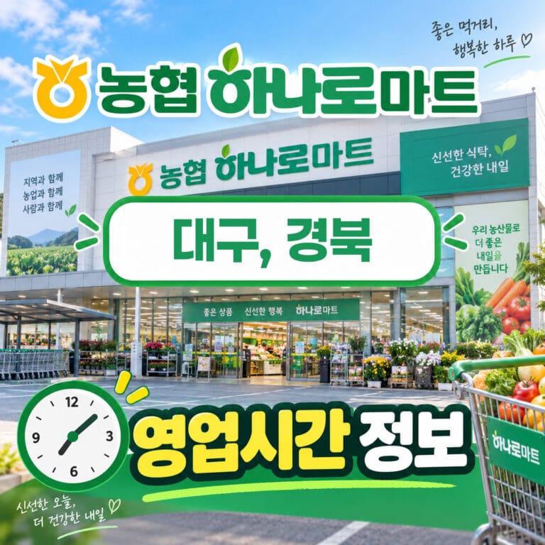 농협 하나로마트 대구, 경북 매장 외관과 영업시간 정보를 안내하는 이미지. 다양한 신선한 농산물과 상품이 진열된 매장 전경을 보여줌.
