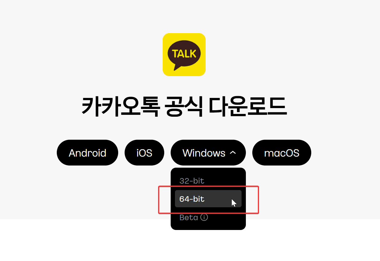 카카오톡 공식 다운로드 페이지, Android, iOS, Windows, macOS 옵션과 함께 64비트 버전 선택 화면.