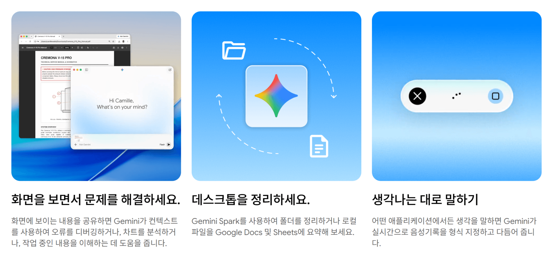 제미나이 데스크탑 앱 사용법을 설명하는 이미지로, Gemini Spark 기능을 통해 문서 내용 공유, 데스크톱 정리, 음성 기록 생성 등을 지원하는 화면을 보여줍니다.