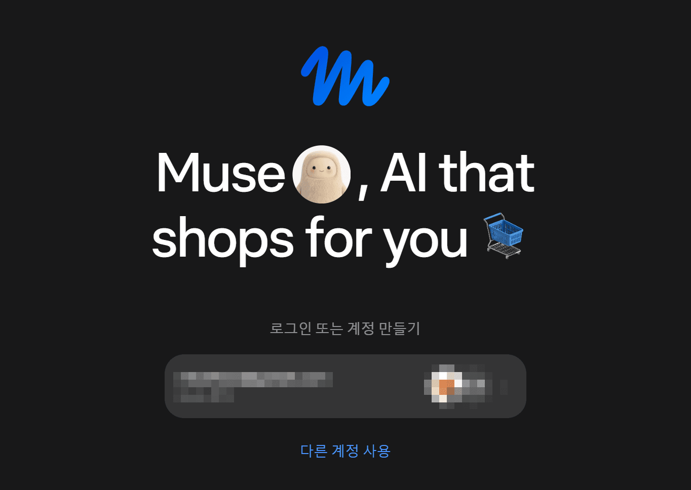 뮤즈 AI 로그인 화면, 쇼핑을 돕는 인공지능, 계정 생성 옵션 포함.