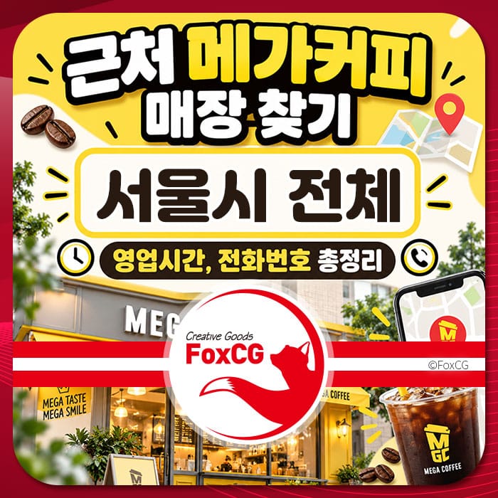 가까운 메가커피 매장 찾기 안내 이미지, 서울시 전체 매장 정보, 영업시간 및 전화번호 제공.