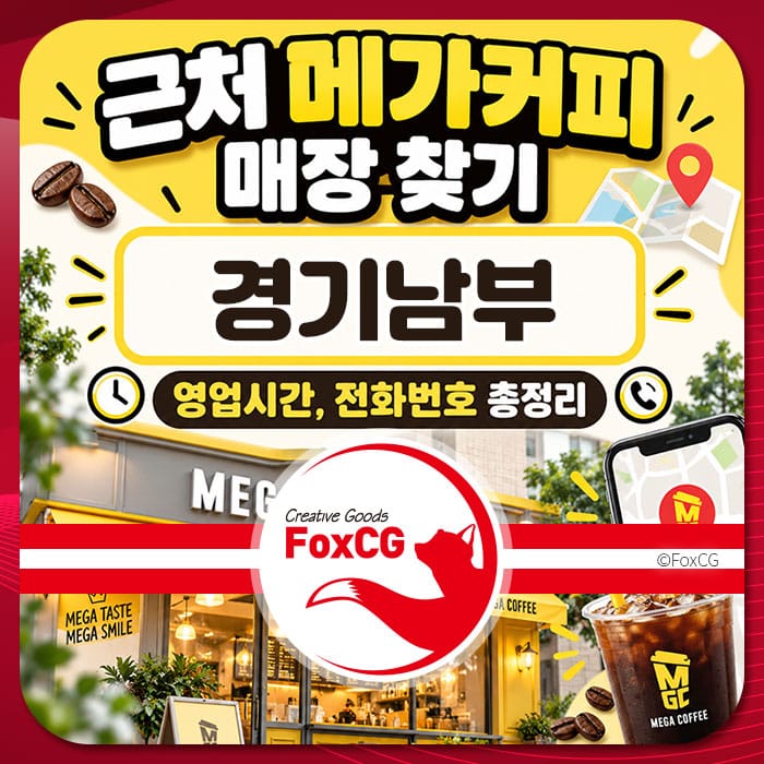 경기남부 지역의 가까운 메가커피 매장을 찾는 정보, 영업시간 및 전화번호 안내를 포함한 이미지.