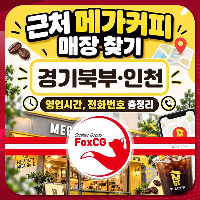 근처 메가커피 매장 찾기 안내 이미지, 경기도 북부와 인천 지역의 영업시간 및 전화번호 정보 포함.