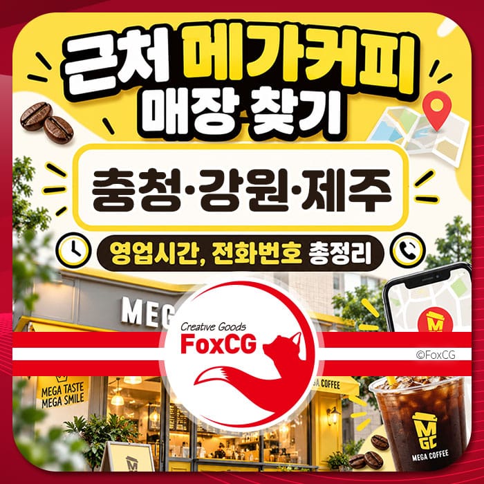 근처 메가커피 매장 찾기 안내 이미지, 충청, 강원, 제주 지역의 영업시간과 전화번호 정보 제공.