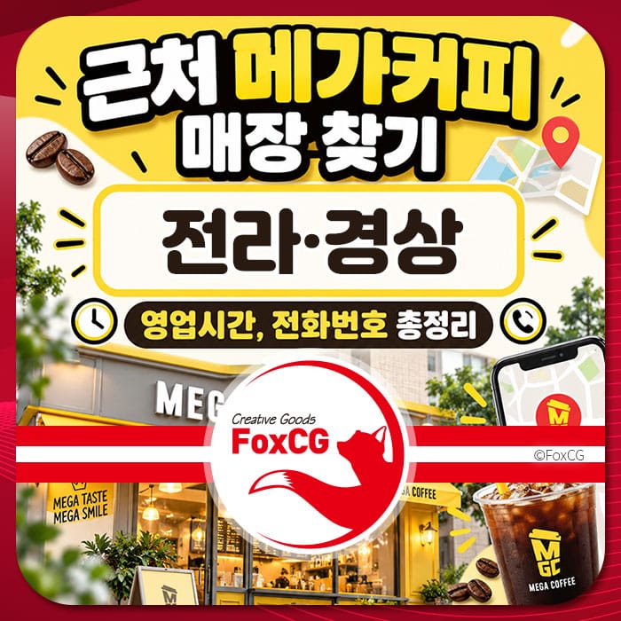 전라경상 지역의 가까운 메가커피 매장을 찾는 정보 이미지, 영업시간 및 전화번호 포함.