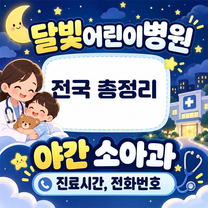 달빛어린이병원 진료시간과 심야약국 정보를 제공하는 이미지로, 어린이와 의사가 함께하는 따뜻한 분위기를 담고 있습니다.