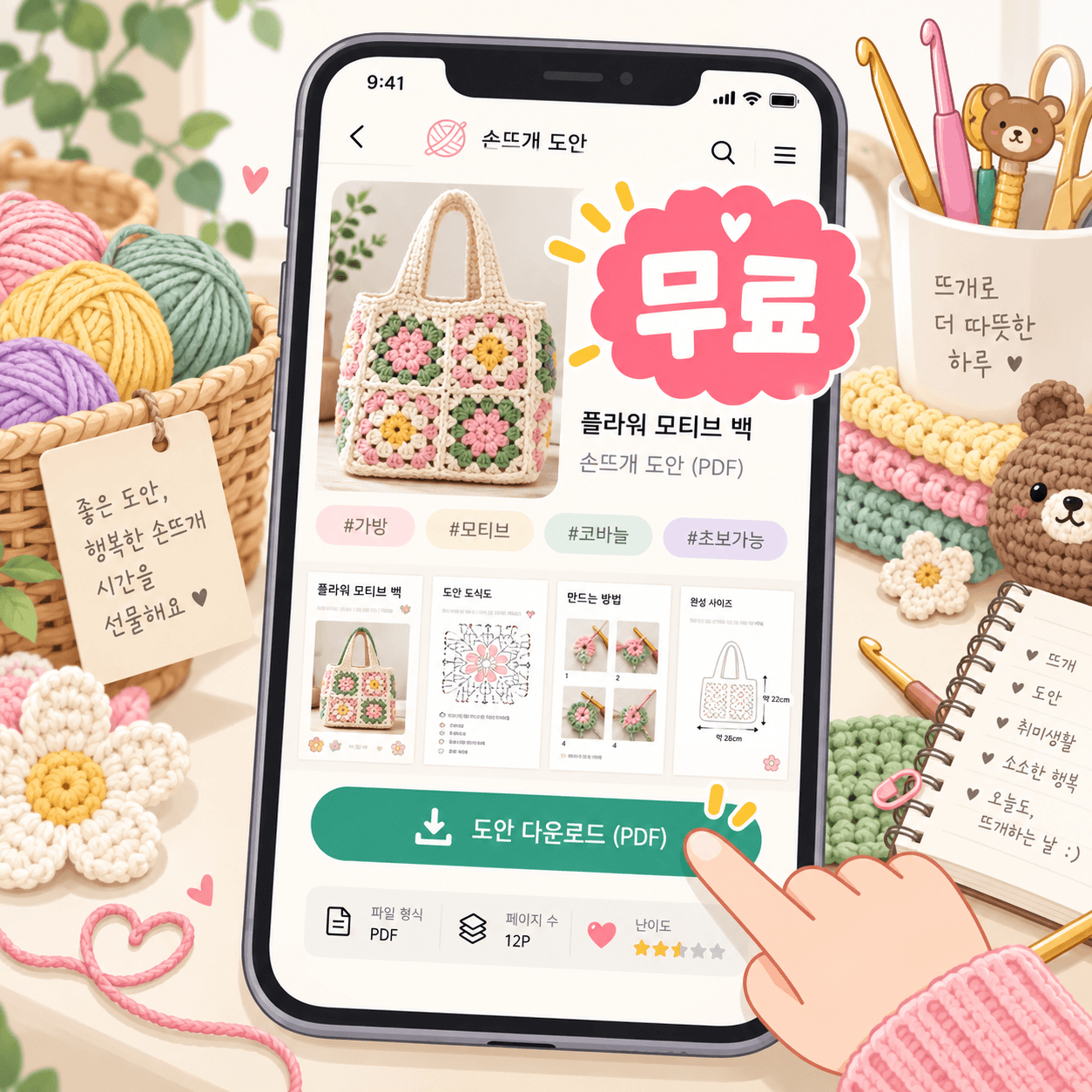 무료 도안 다운로드 페이지를 보여주는 스마트폰 화면, 플라워 모티브 백 디자인과 다양한 뜨개질 도안이 나열되어 있음. 배경에는 색색의 실과 뜨개질 도구가 있는 아늑한 작업 공간이 표현됨.
