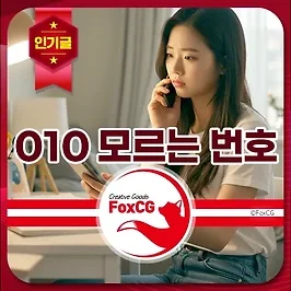 010 모르는 번호 전화, 정체가 궁금할 때