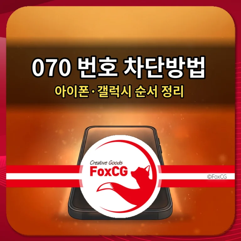 070 번호 차단방법 — 아이폰·갤럭시 순서 정리