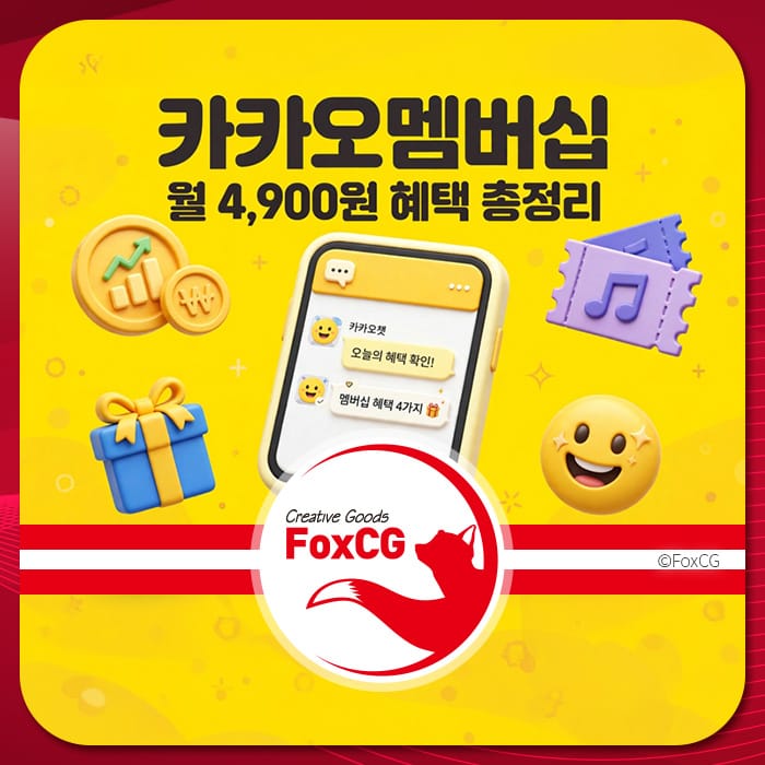 카카오 멤버십 혜택 안내 이미지, 월 4,900원으로 다양한 혜택 제공, 스마트폰 화면과 이모티콘, 선물 아이콘 포함.