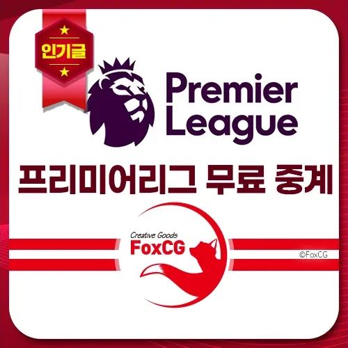 잉글랜드 프리미어리그 무료 중계