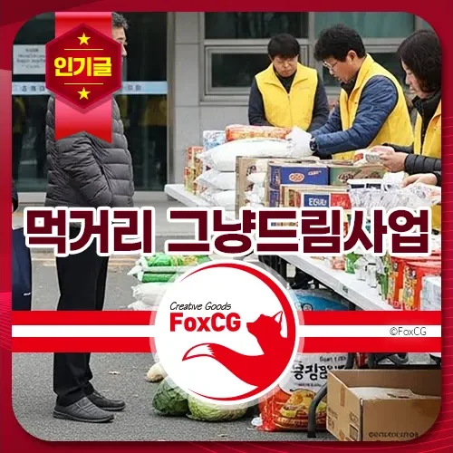 먹거리 그냥드림사업