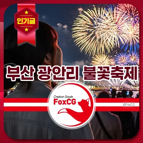 부산 광안리 불꽃축제 일정