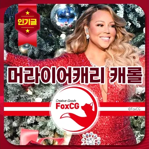 머라이어캐리 캐롤