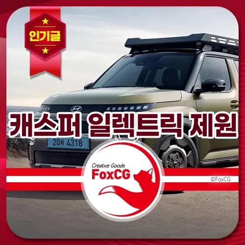 2026 캐스퍼 일렉트릭 제원