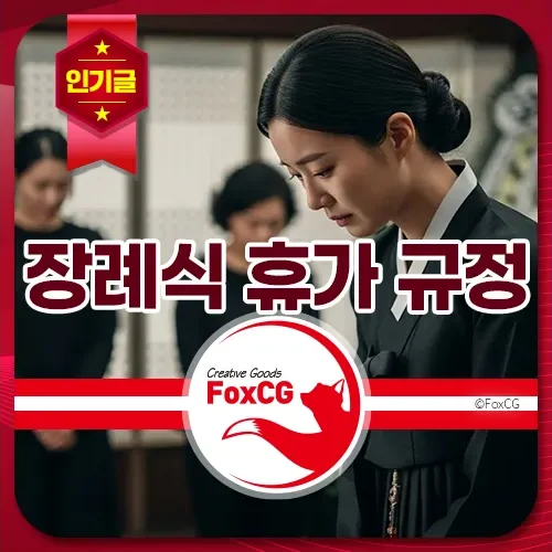 장례식 휴가 규정